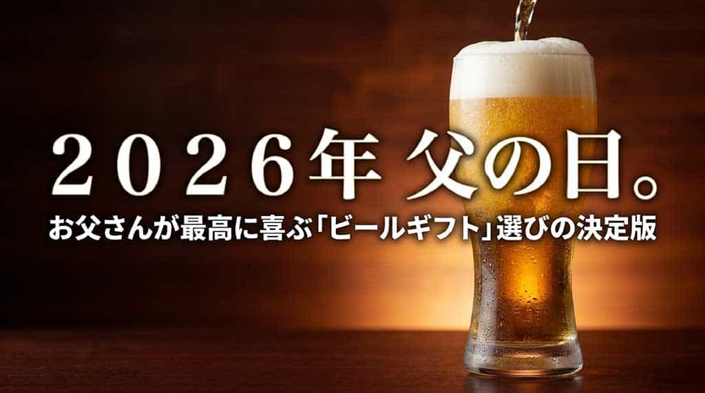 2026年父の日のビールギフト選びの決定版ガイドのタイトル画像