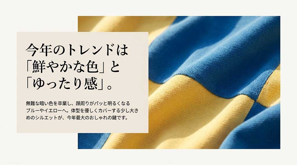 「今年のトレンドは『鮮やかな色』と『ゆったり感』。ブルーやイエロー、体型を優しくカバーする少し大きめのシルエットが今年最大のおしゃれの鍵」と記載されたスライド