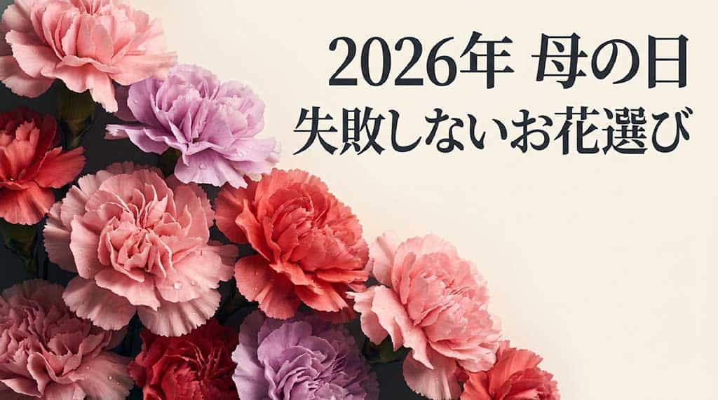 2026年母の日の失敗しないお花選びガイドのタイトルスライド