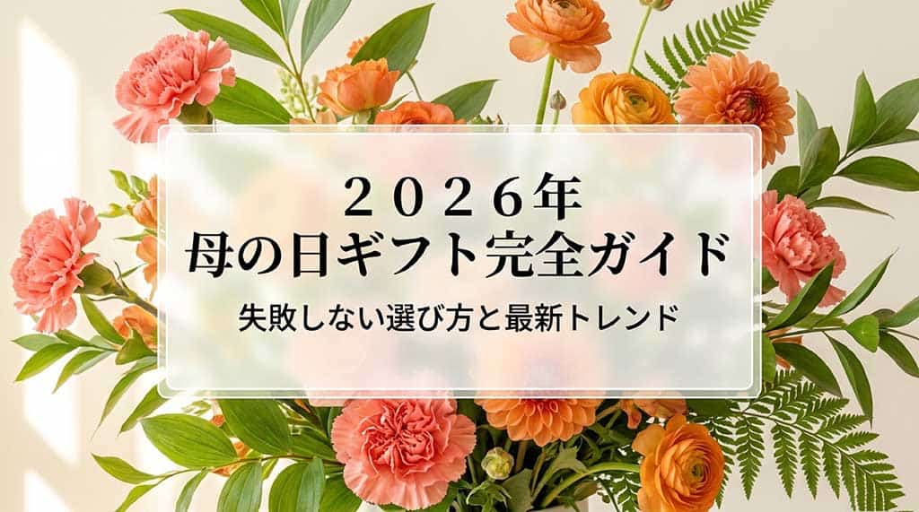 2026年母の日ギフト完全ガイドの表紙。失敗しない選び方と最新トレンドを解説。