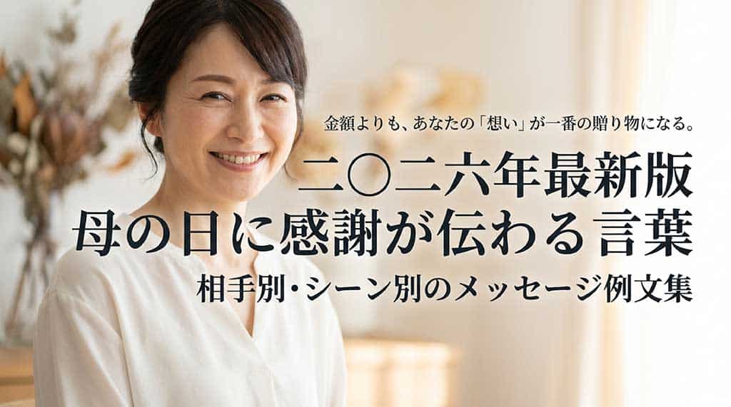 金額よりも想いが大切。2026年最新版、母の日に感謝が伝わる言葉、相手別・シーン別のメッセージ例文集のタイトル画像