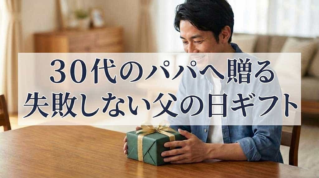 30代のパパへ贈る、失敗しない父の日ギフトのタイトルスライド。シンプルで洗練されたデザイン。