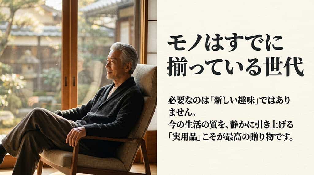 縁側のある和室の椅子に座り、リラックスして外を眺める白髪交じりの上品な60代男性のイメージ画像。スライドには「モノはすでに揃っている世代。必要なのは『新しい趣味』ではありません。今の生活の質を、静かに引き上げる『実用品』こそが最高の贈り物です。」と記載されています。