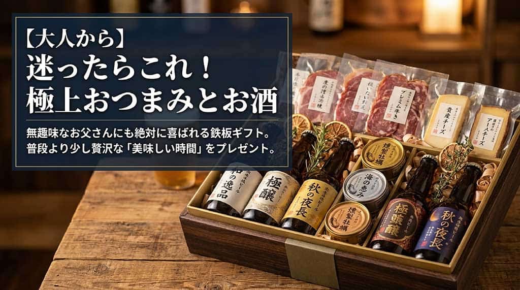 地ビールや燻製牡蠣など、無趣味なお父さんにも絶対に喜ばれる、普段より少し贅沢な「美味しい時間」をプレゼントする鉄板ギフトの紹介スライド