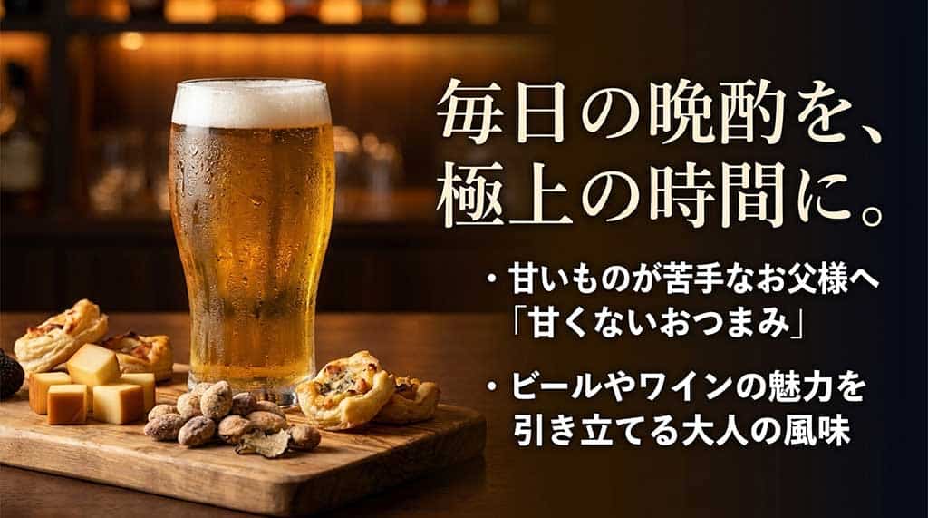 甘いものが苦手なお父様へ贈る「甘くないおつまみ」と、ビールやワインの魅力を引き立てる大人の風味に関する解説スライド