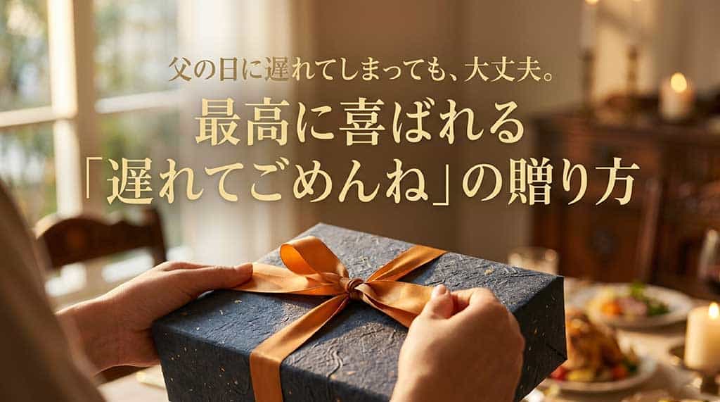 「父の日に遅れてしまっても、大丈夫。最高に喜ばれる『遅れてごめんね』の贈り方」と書かれたスライドの表紙。