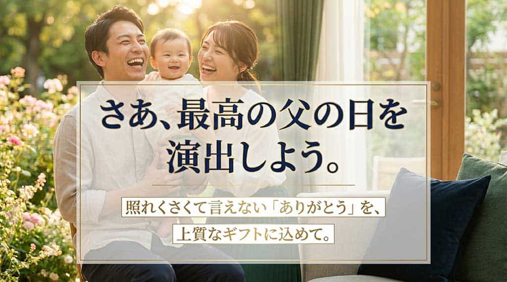 「さあ、最高の父の日を演出しよう。照れくさくて言えない『ありがとう』を、上質なギフトに込めて。」という締めくくりのメッセージ。