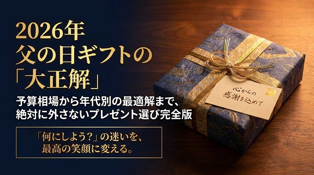 2026年父の日プレゼント選びの「大正解」を予算や年代別に解説するガイド資料の表紙