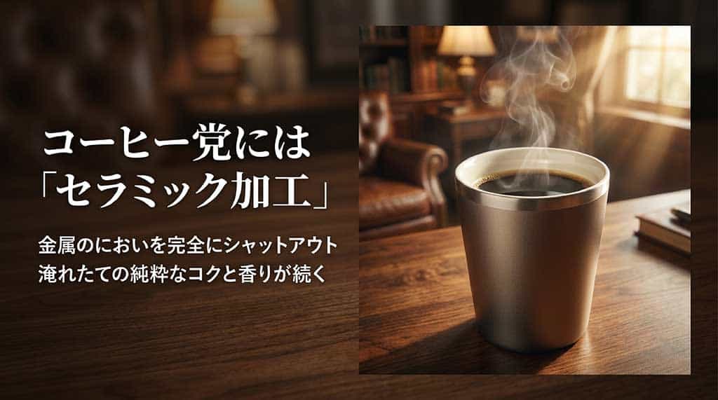 金属のにおいを完全にシャットアウトし、淹れたての純粋なコクと香りが続く「セラミック加工」がコーヒー党のお父さんに最適であることを説明するスライド画面。