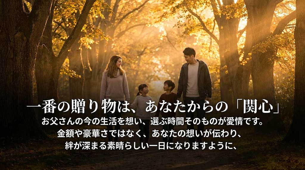 一番の贈り物は金額ではなく、お父さんの今の生活を想い選ぶ時間そのもの(関心)であるというまとめの言葉