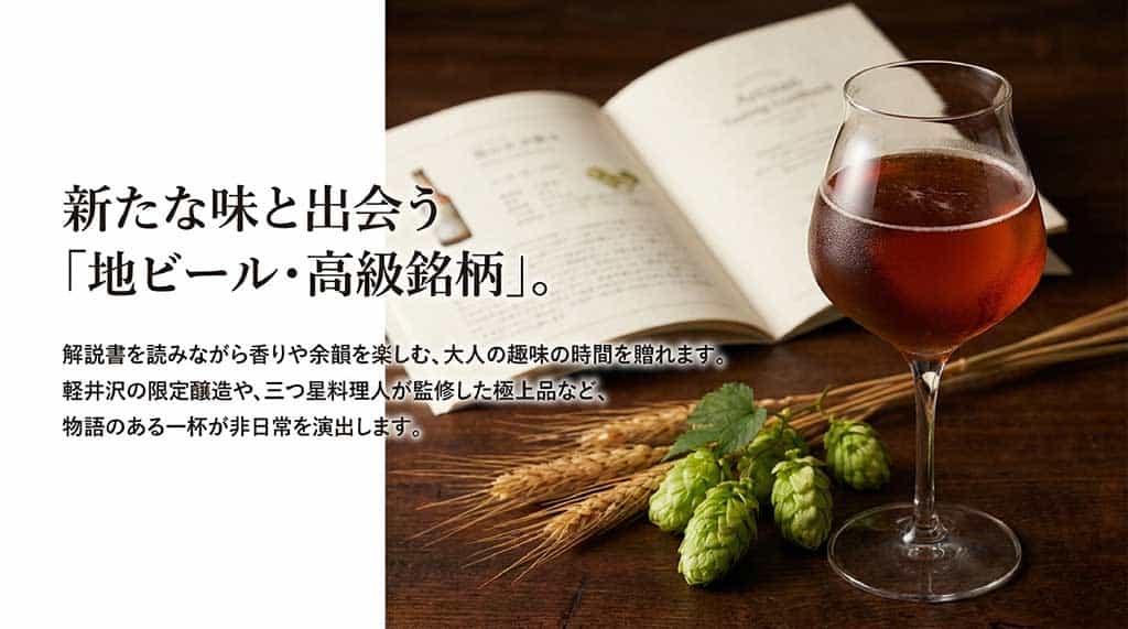 地ビールや高級銘柄を楽しみながら解説書を読む、大人の贅沢な時間をイメージしたスライド