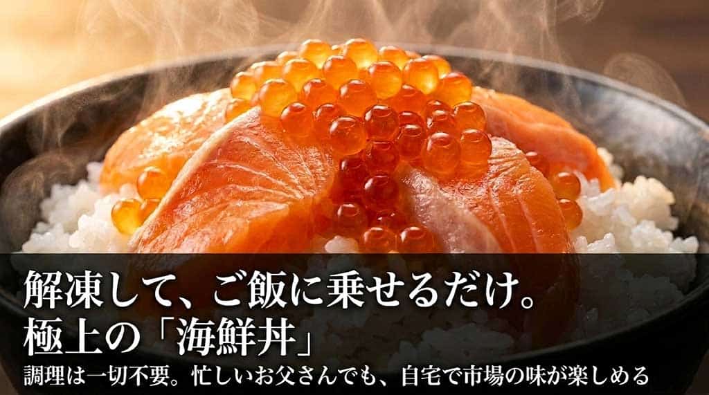 「解凍して、ご飯に乗せるだけ。極上の海鮮丼。調理は一切不要。忙しいお父さんでも、自宅で市場の味が楽しめる」のまとめ画像