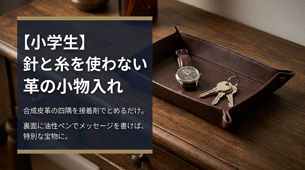 合成皮革の四隅を接着剤で留めるだけで作れる革の小物入れの紹介スライド。裏面に油性ペンでメッセージを書くアイデアを掲載