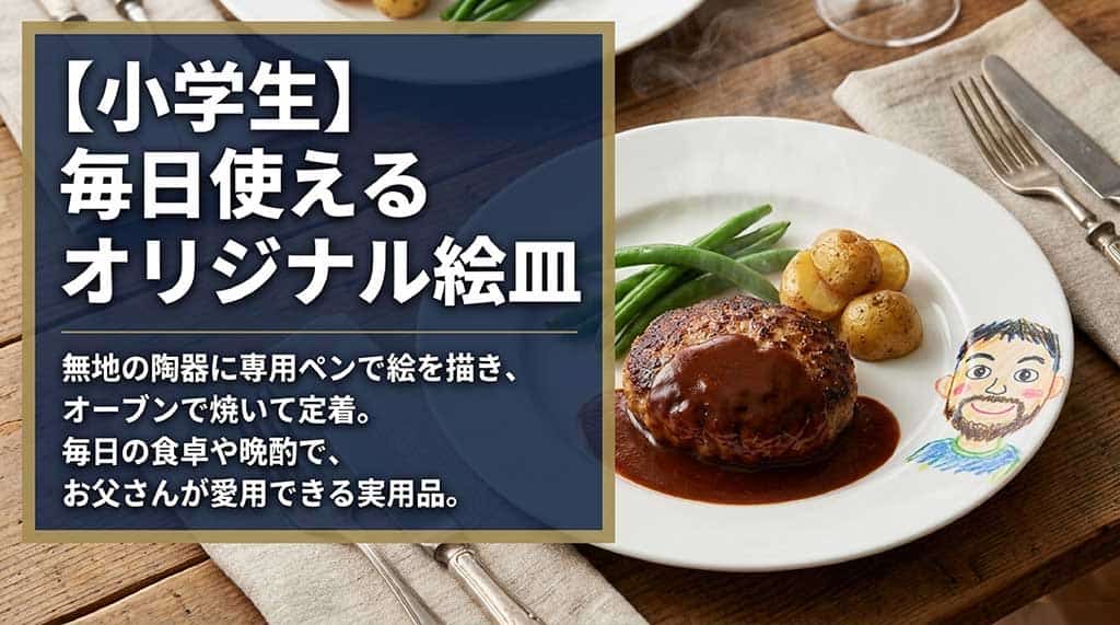 無地の陶器に専用ペンで絵を描き、オーブンで焼いて定着させる、お父さんが毎日の食卓や晩酌で愛用できるオリジナル絵皿の紹介スライド
