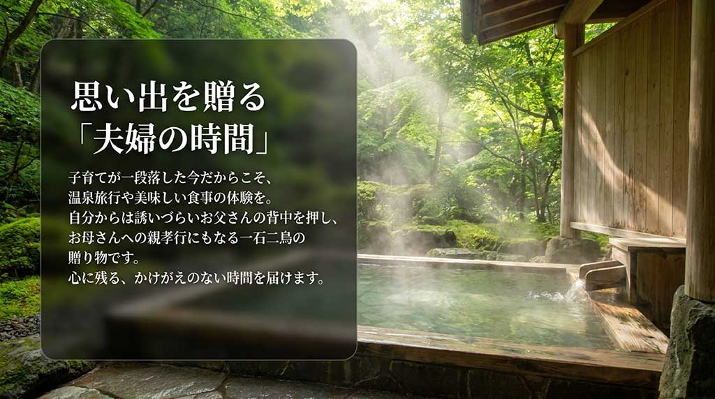子育てが一段落した時期に温泉旅行や食事の体験を贈ることで、夫婦の時間を演出し親孝行にもなるという解説