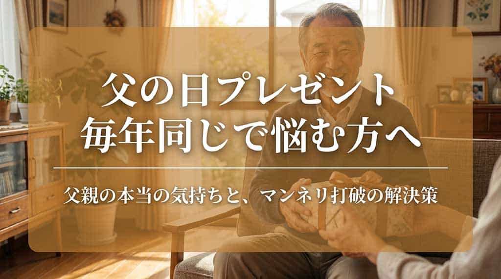 「今年も同じでいいのかな…」と罪悪感を抱く必要はありません。プレゼント選びの大変さや、同じものを選ぶ裏にある優しい気遣いに寄り添うスライド。