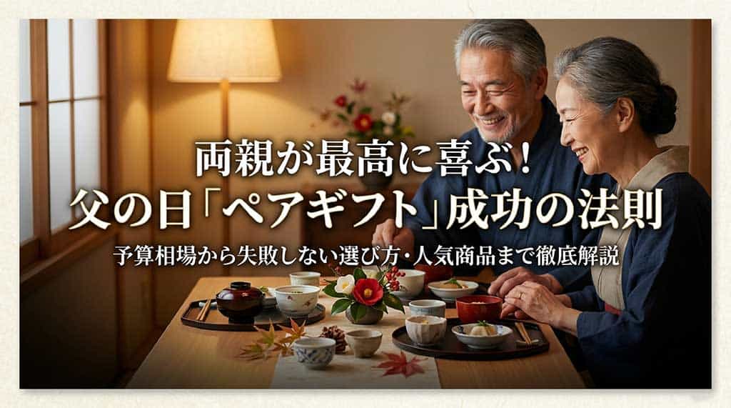 両親が最高に喜ぶ父の日ペアギフト成功の法則。予算相場から失敗しない選び方・人気商品まで徹底解説のアイキャッチ画像。