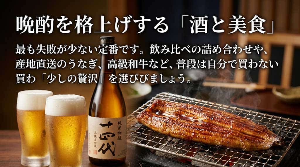 「晩酌を格上げする『酒と美食』」として、飲み比べ詰め合わせや産地直送うなぎ、高級和牛など、普段自分では買わない少しの贅沢を選ぶことを推奨するお酒のイラスト付きスライド。