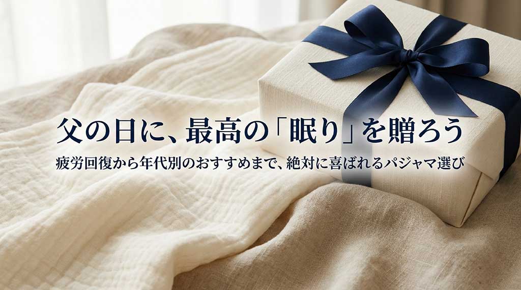 「父の日に、最高の『眠り』を贈ろう」というキャッチコピーが書かれたタイトルスライド