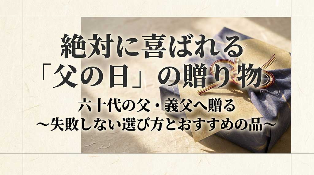 「絶対に喜ばれる『父の日』の贈り物 六十代の父・義父へ贈る〜失敗しない選び方とおすすめの品〜」と書かれた表紙スライド。