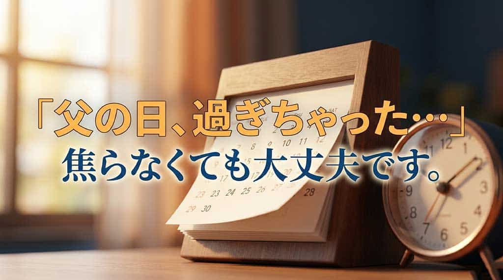 「父の日、過ぎちゃった…焦らなくても大丈夫です。」という文字と、日付が並んだカレンダーのイラストスライド。