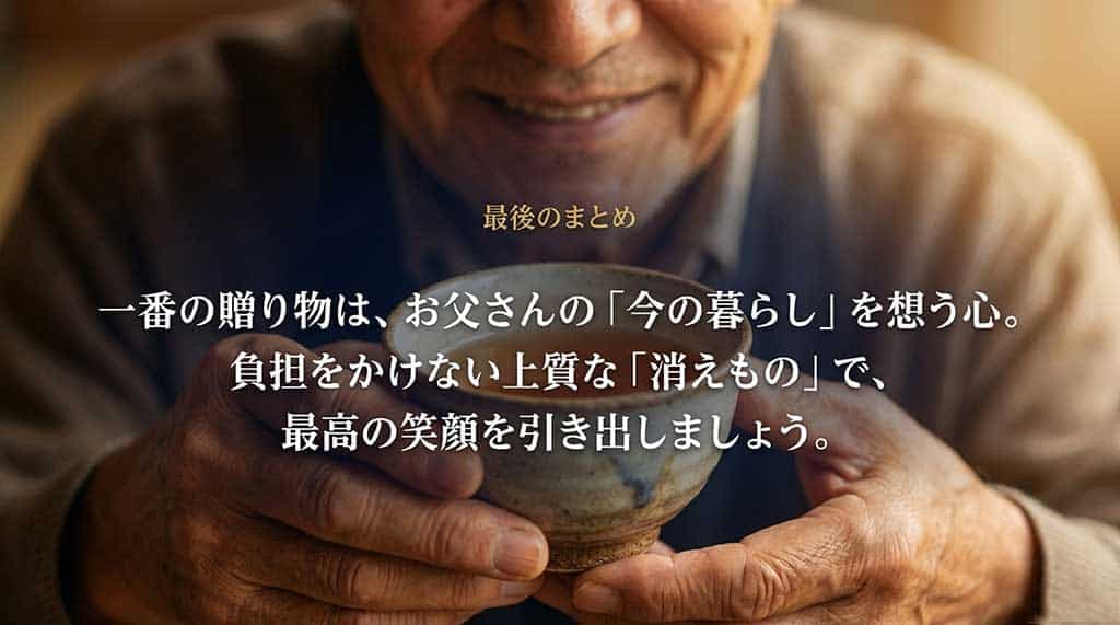 最後のまとめスライド。一番の贈り物は、お父さんの今の暮らしを想う心。負担をかけない上質な消えもので、最高の笑顔を引き出しましょうというメッセージ。