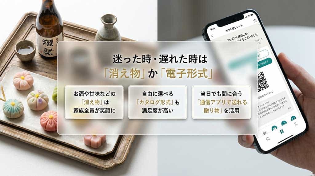 お酒や甘味などの消え物、カタログ形式、通信アプリで送れるeギフトのメリット