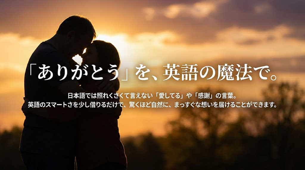「ありがとう」を、英語の魔法で。日本語では照れくさくて言えない「愛してる」や「感謝」の言葉。を英語で伝えるメリットを伝える画像