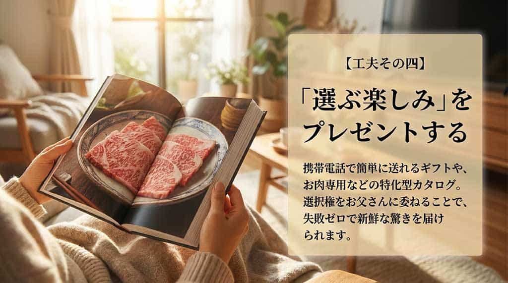 工夫その四として、「選ぶ楽しみ」をプレゼントするアイデア。携帯電話で送れるギフトや特化型カタログを使い、選択権を委ねることで失敗ゼロで新鮮な驚きを届けるスライド。