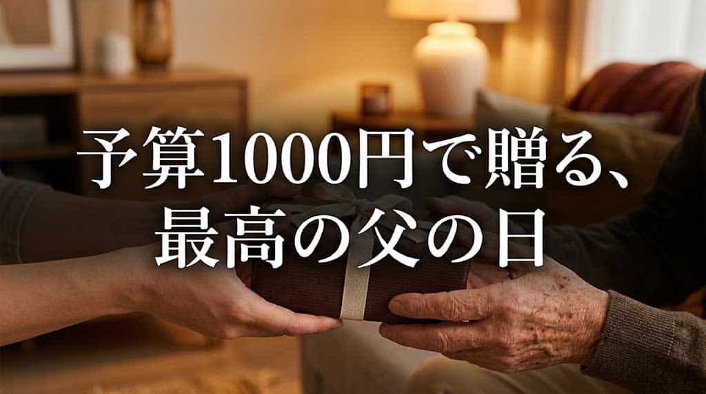 「予算1000円で贈る、最高の父の日」と書かれた、父の日ギフト特集のスライド表紙