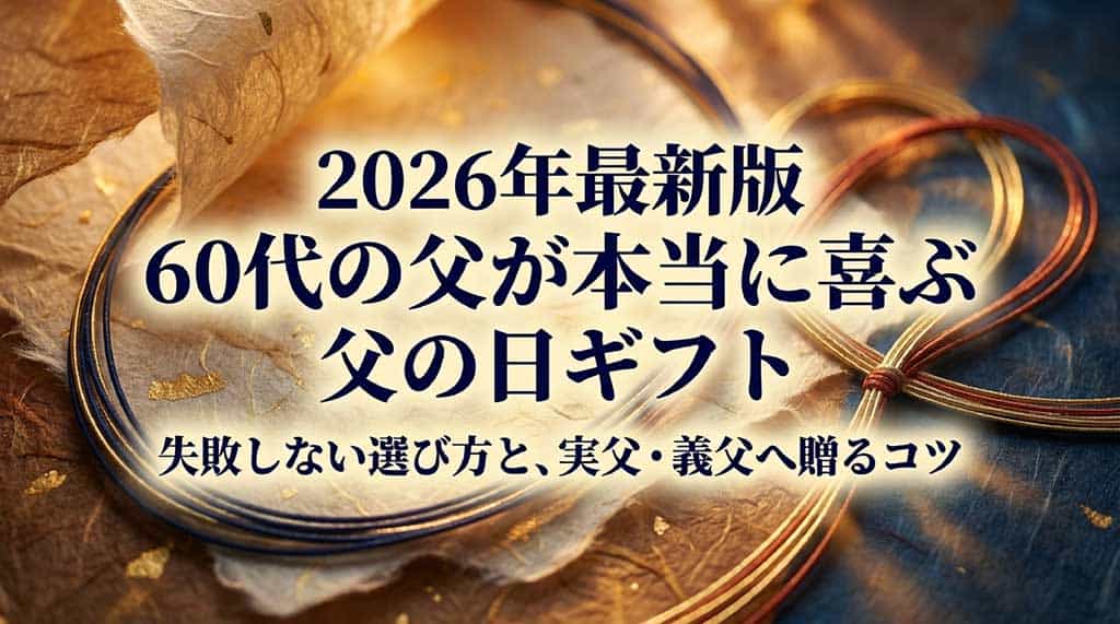 2026年最新版、60代の父が本当に喜ぶ父の日ギフトの選び方とコツを解説するスライドの表紙画像