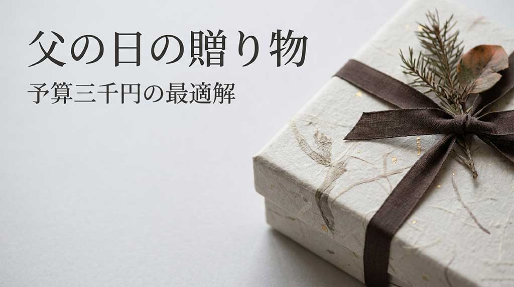 「父の日の贈り物 予算三千円の最適解」と書かれた、シンプルで落ち着いたデザインのタイトルスライド。