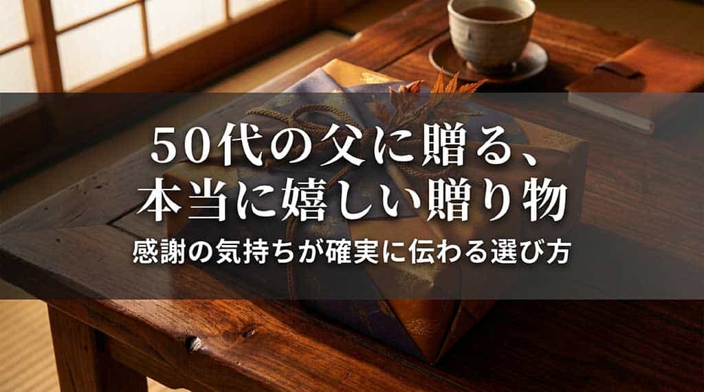 50代の父に贈る、本当に嬉しい贈り物と感謝の気持ちが伝わる選び方の解説スライド