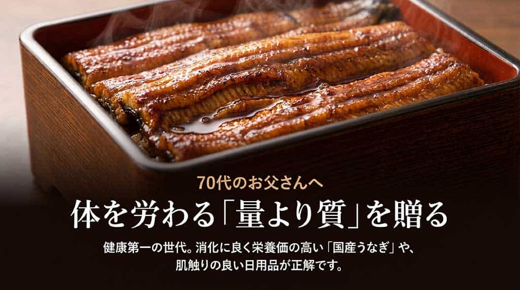70代のお父さんへ体を労わる「量より質」を贈るとして、健康第一の世代には消化に良く栄養価の高い国産うなぎや肌触りの良い日用品が正解であることを説明するスライド。