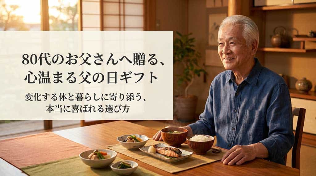 80代のお父さんへ贈る、心温まる父の日ギフト。変化する体と暮らしに寄り添う、本当に喜ばれる選び方のタイトルスライド