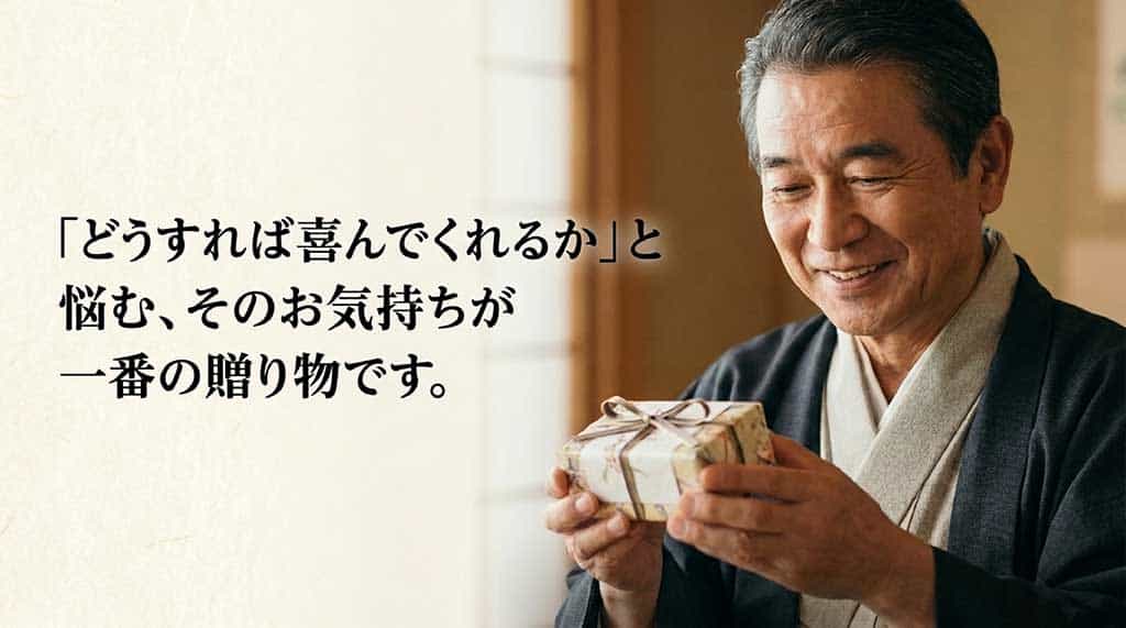 「『どうすれば喜んでくれるか』と悩む、そのお気持ちが一番の贈り物です。」というメッセージが書かれた、温かみのあるまとめのスライド。