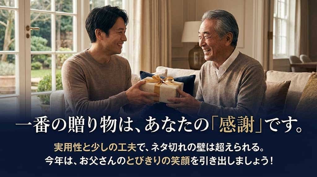 一番の贈り物は、あなたの「感謝」です。実用性と少しの工夫で、ネタ切れの壁は超えられる。今年はお父さんのとびきりの笑顔を引き出しましょう！と書かれた、プレゼントを渡す親子の画像のスライド