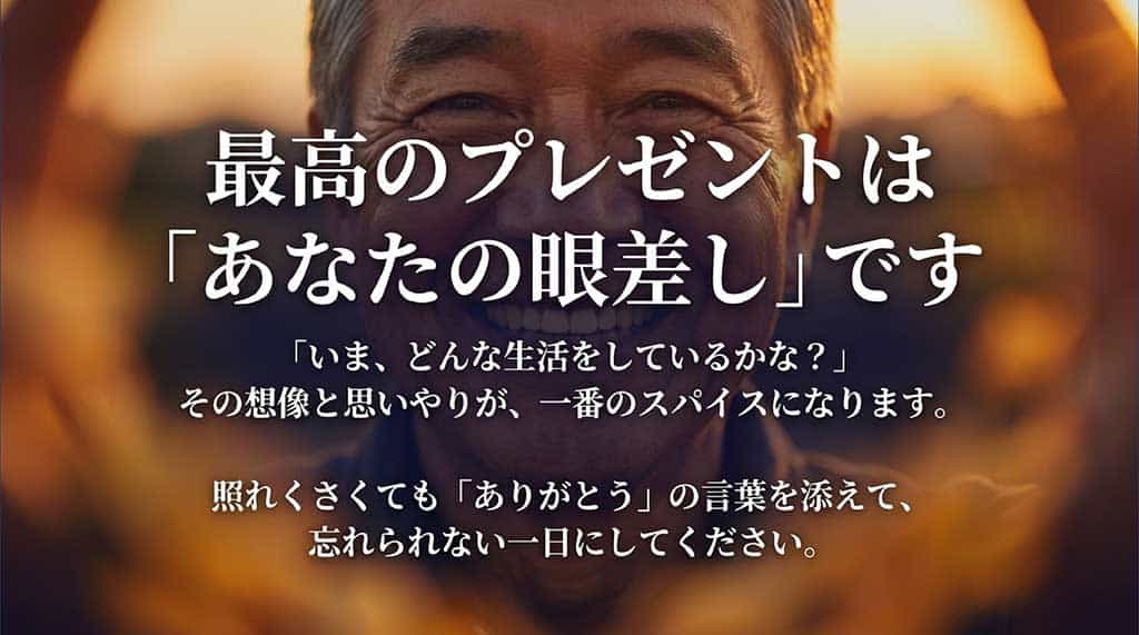 感謝の言葉を添えることや、父親の今の生活を想像する眼差しが最高のスパイスになることを伝えるまとめスライド