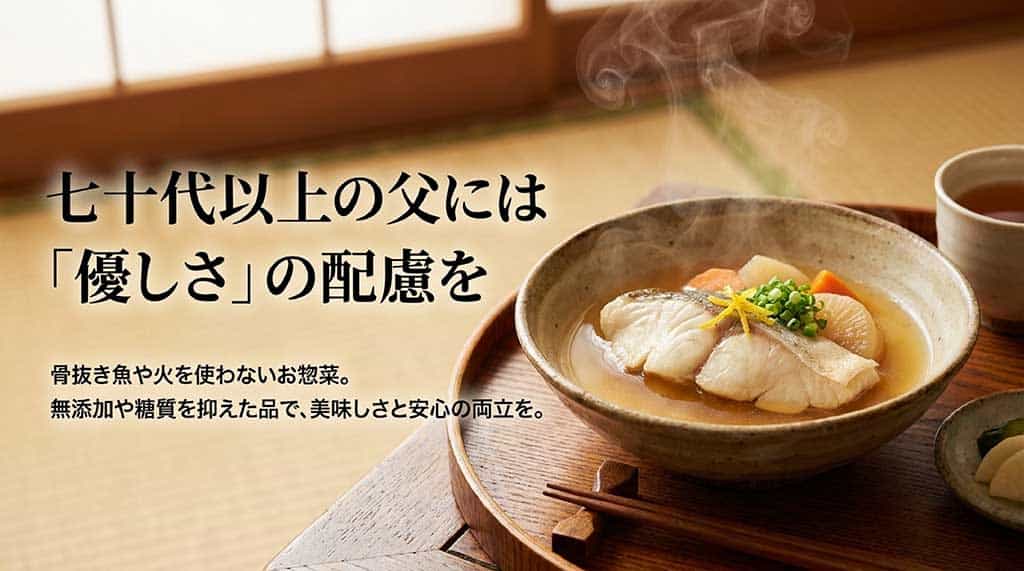 骨抜き魚や火を使わない惣菜、無添加や糖質制限など、高齢の父への美味しさと安心を両立する選び方のスライド