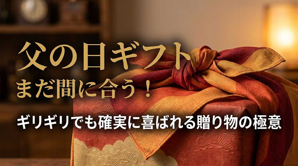 「父の日ギフトのまだ間に合う!ギリギリでも確実に喜ばれる贈り物の極意」と書かれた表紙