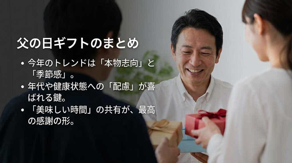 本物志向、年代への配慮、美味しい時間の共有という父の日ギフトの重要ポイントをまとめたスライド