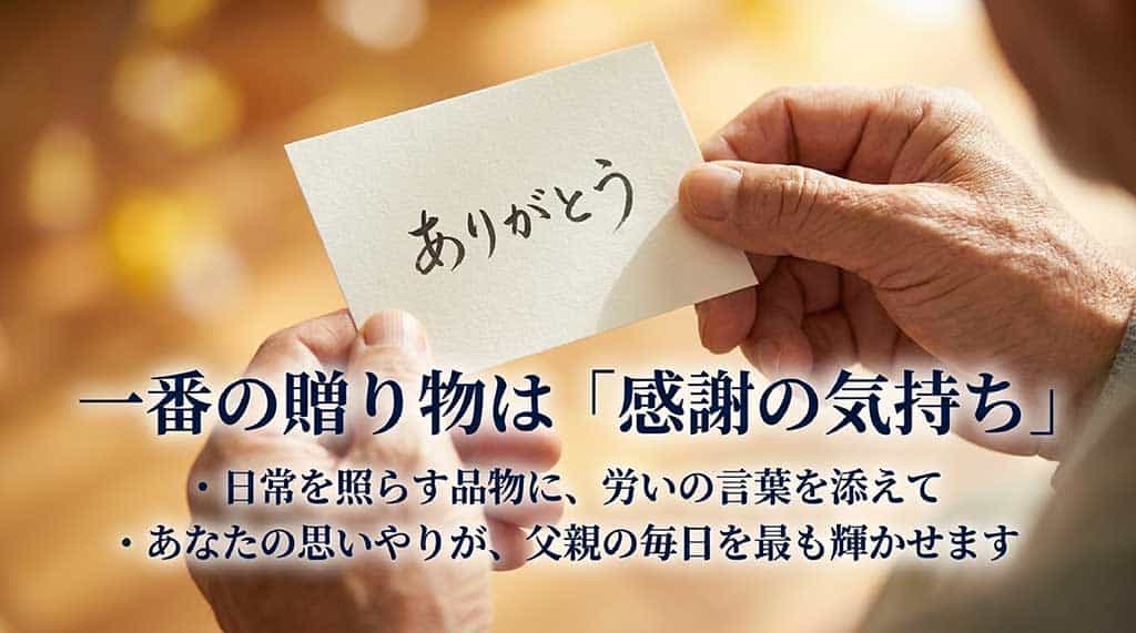 ありがとう 一番の贈り物は「感謝の気持ち」。日常を照らす品物に、労いの言葉を添えて。あなたの思いやりが、父親の毎日を最も輝かせます