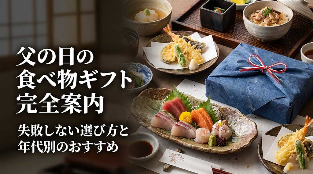 父の日の食べ物ギフト完全案内、失敗しない選び方と年代別おすすめを解説するスライドの表紙