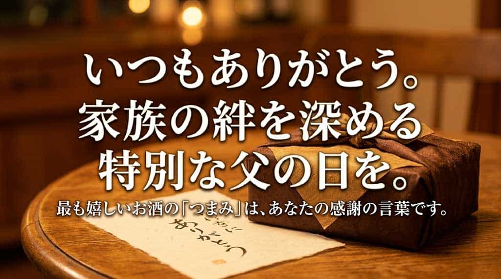 「いつもありがとう」の言葉とともに家族の絆を深める特別な父の日を。最高のつまみは感謝の言葉