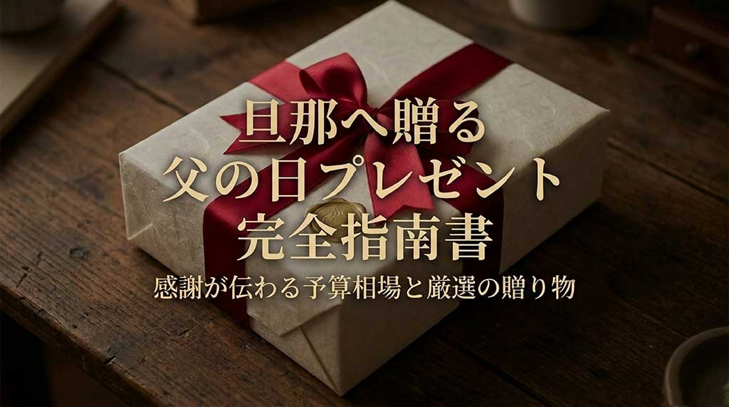 父の日に旦那さんへプレゼント！人気ギフトと予算相場まで感謝が伝わる厳選アイデア