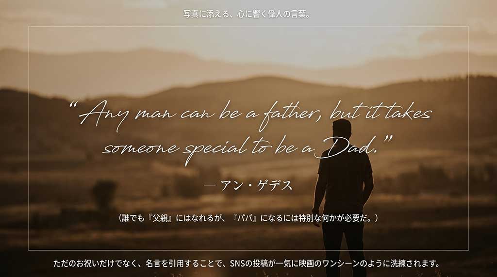 写真家アン・ゲデスの名言「Any man can be a father, but it takes someone special to be a Dad.」と、SNSの投稿を洗練させるための名言引用について解説したスライド資料。