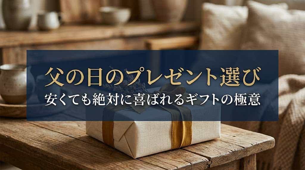 父の日プレゼント選び!安いけど喜ばれるおすすめギフトを厳選して解説