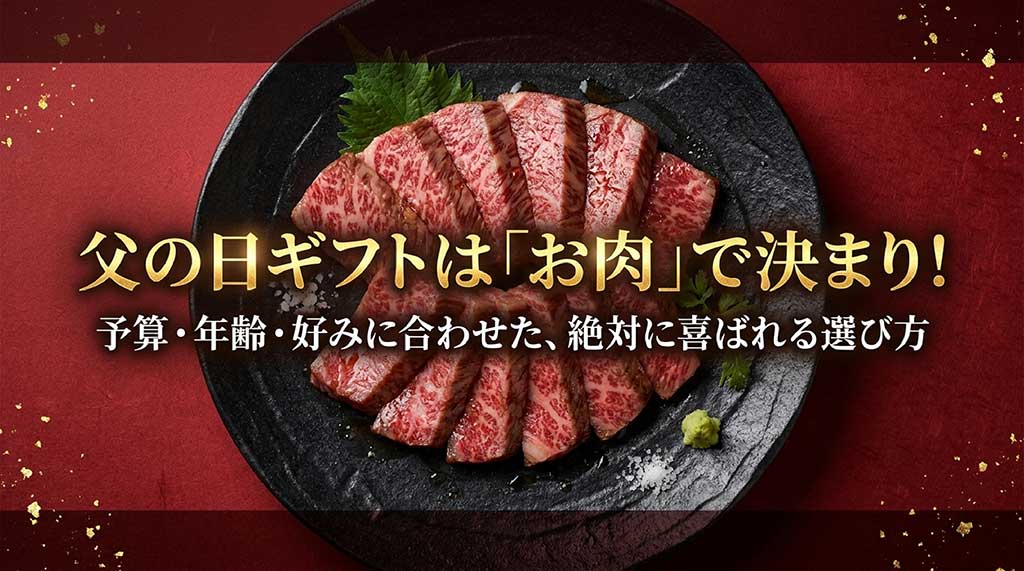父の日ギフトにお肉を提案する「予算・年齢・好みに合わせた絶対に喜ばれる選び方」のタイトルスライド。