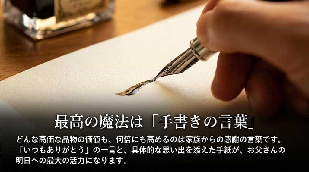 手書きの言葉は品物の価値を何倍にも高め、具体的な思い出を添えることでお父さんの活力になるという解説