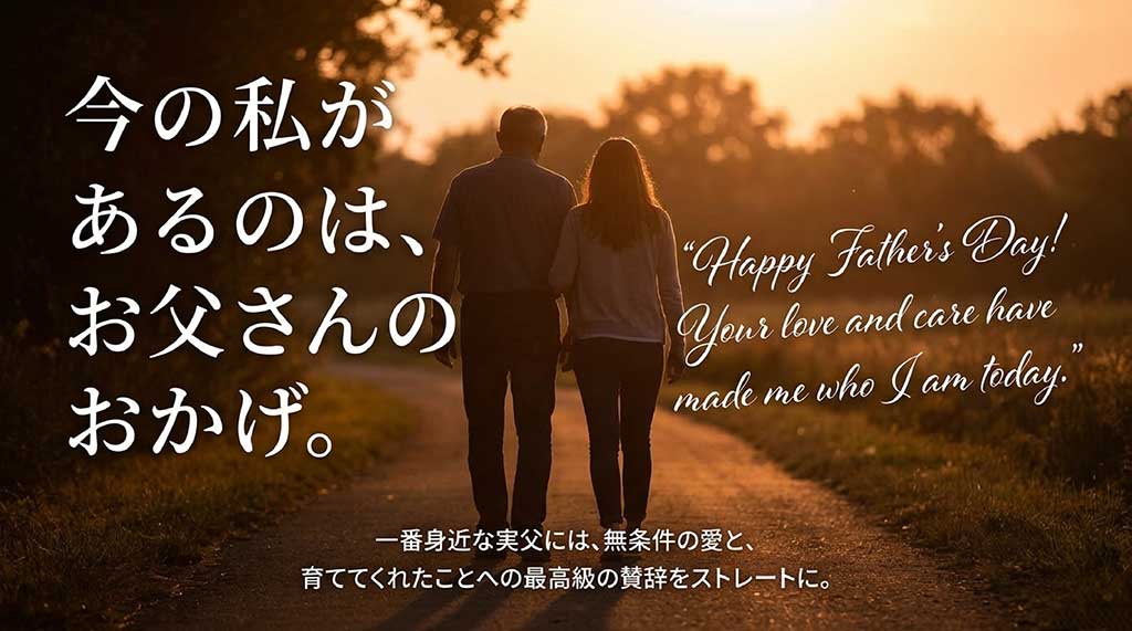 「今の私があるのは、お父さんのおかげ。」というメッセージと、「Happy Father's Day! Your love and care have made me who I am today.」の英文が記載された実父向けのスライド資料。